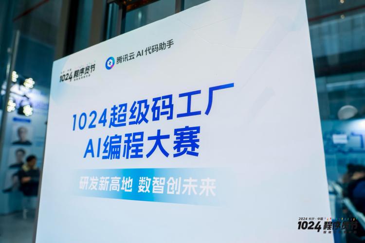 1024超级码工厂盛况回顾:腾讯云ai代码助手大赛共创软件开发新范式