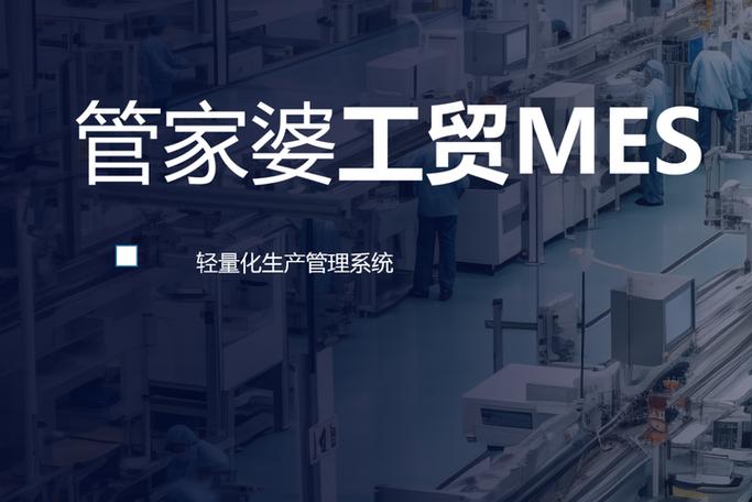 工厂老板必看用对这款mes系统告别排产乱报工烦对账难