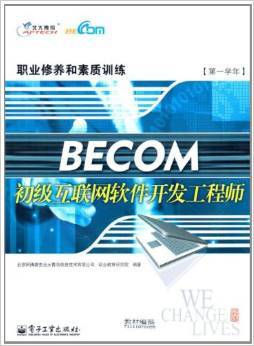 《BECOM初级互联网软件开发工程师》 北京阿博泰克北大青鸟信息技术职业教育研究院【摘要 书评 试读】图书